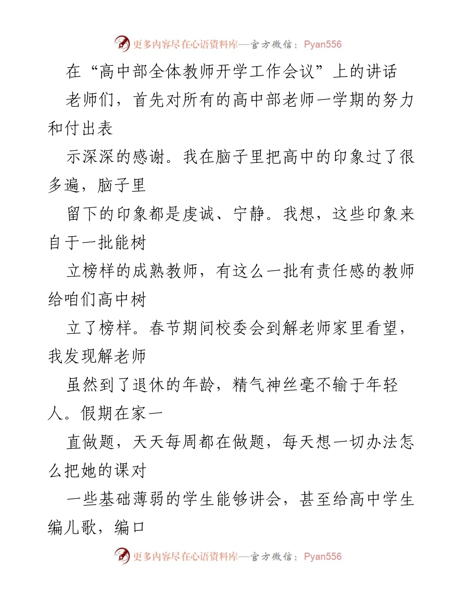 [发言] 高中部全体教师开学工作会议 - 高质量教育的追求与教师榜样的力量.docx_第1页