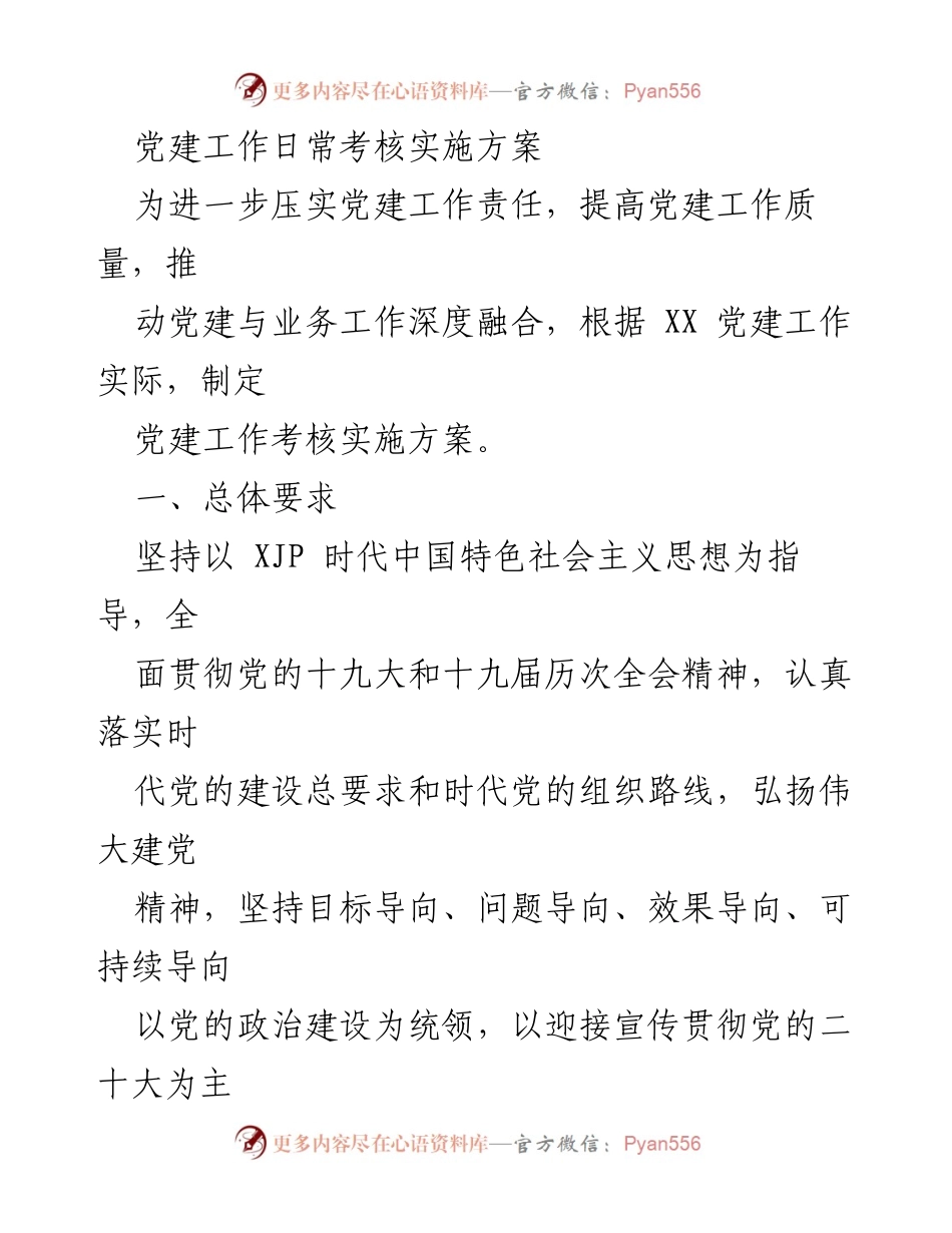 [实施方案] 党建工作考核 - 党建工作日常考核实施方案.docx_第1页