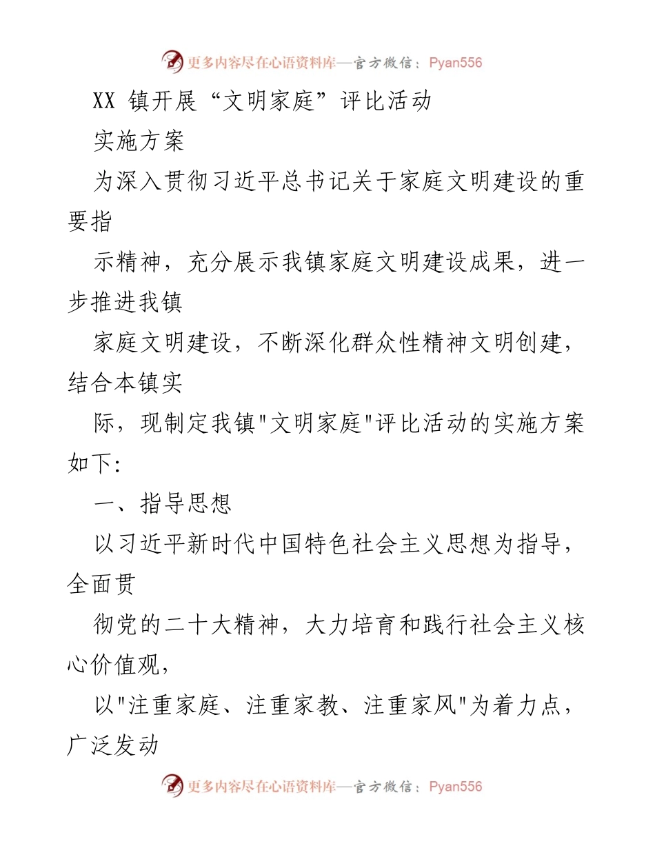 [实施方案] XX镇文明家庭评比活动 - 推动家庭文明建设的实施方案.docx_第1页