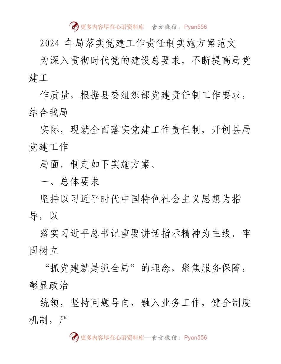 [实施方案] 党建工作会议 - 2024年党建工作责任制实施方案概述.docx_第1页