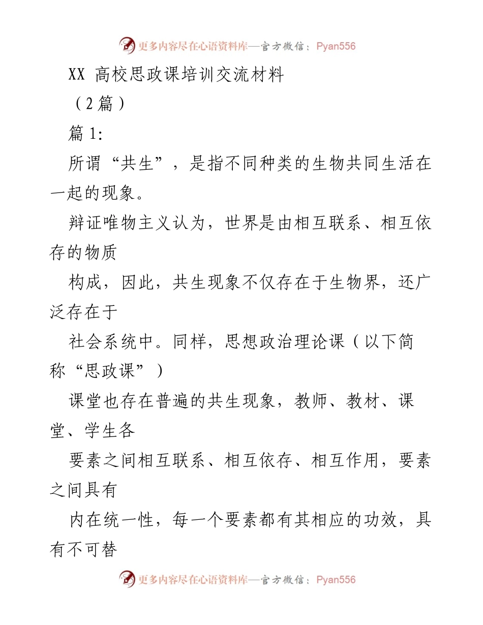 [发言] 高校思政课培训 - 共生理论在思政课教学中的应用与探索.docx_第1页