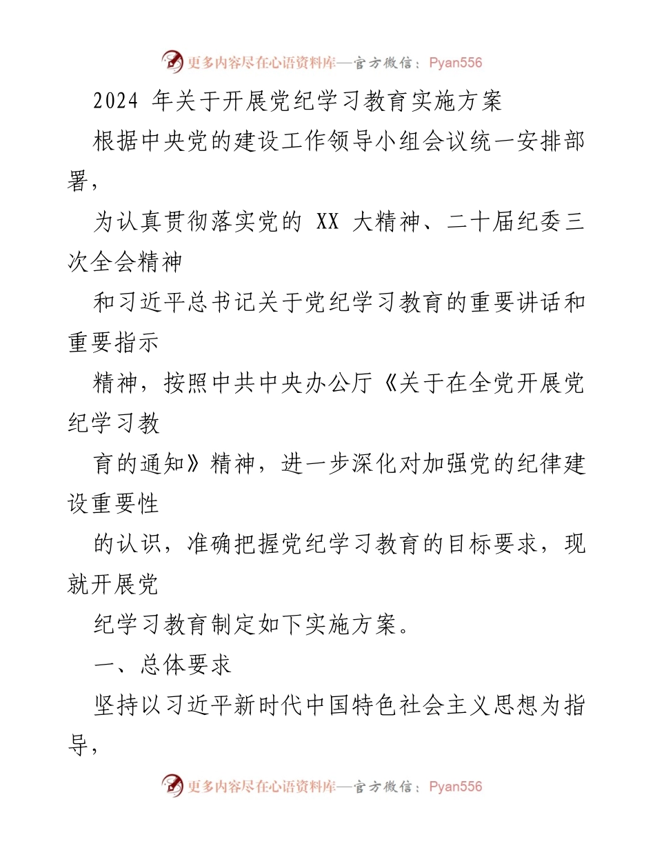 [实施方案] 党纪学习教育 - 2024年党纪学习教育实施方案_8.docx_第1页