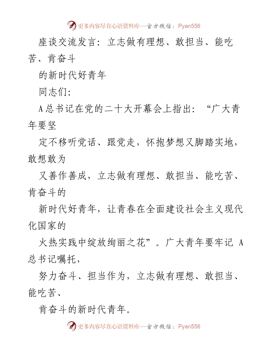 [发言] 青年座谈会 - 立志做新时代好青年：理想、担当与奋斗.docx_第1页