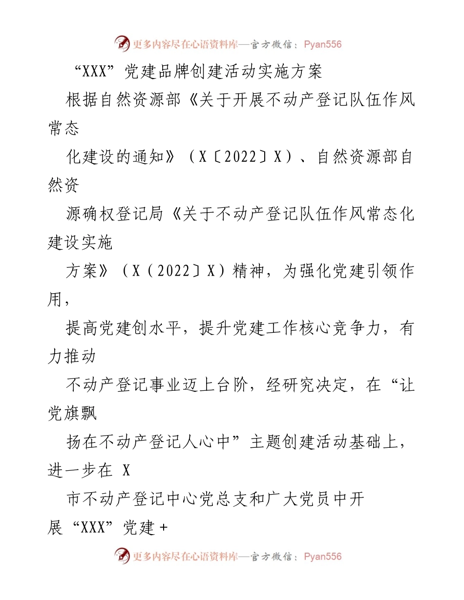 [实施方案] 党建活动 - “XXX”党建品牌创建活动实施方案.docx_第1页