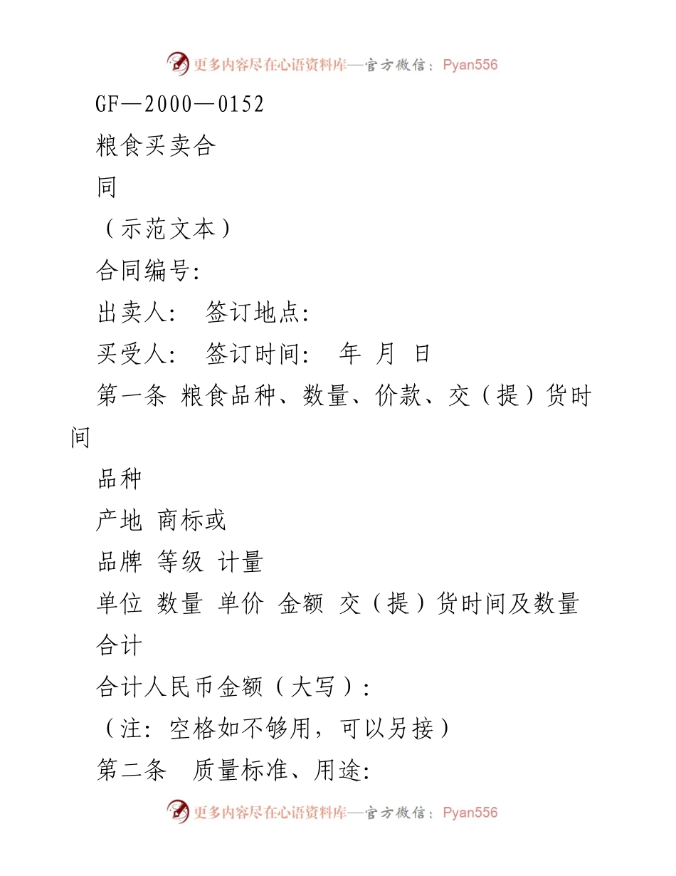[合同] 商务交易 - 粮食买卖合同示范文本.docx_第1页