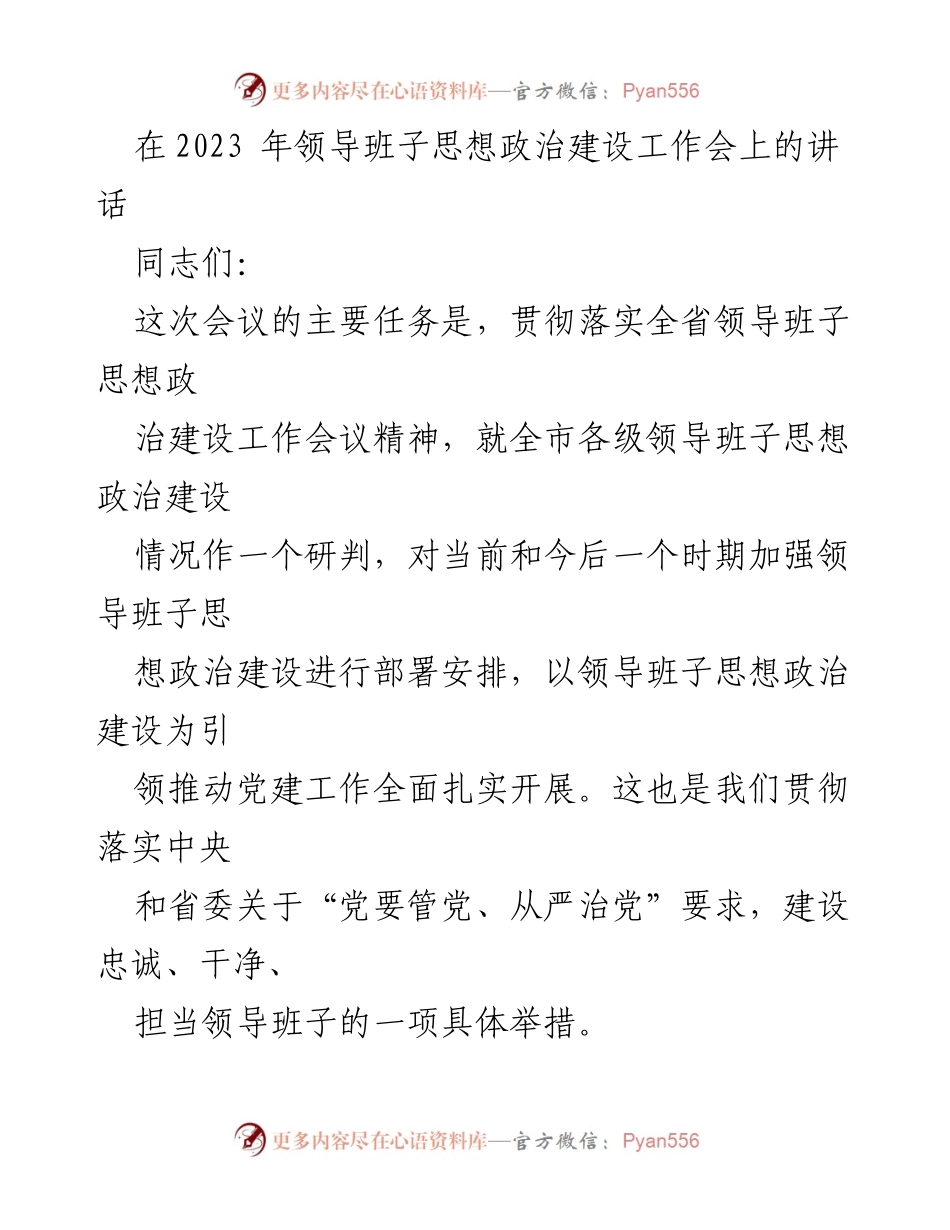 [发言] 领导班子思想政治建设工作会 - 加强领导班子思想政治建设，推动全面从严治党.docx_第1页