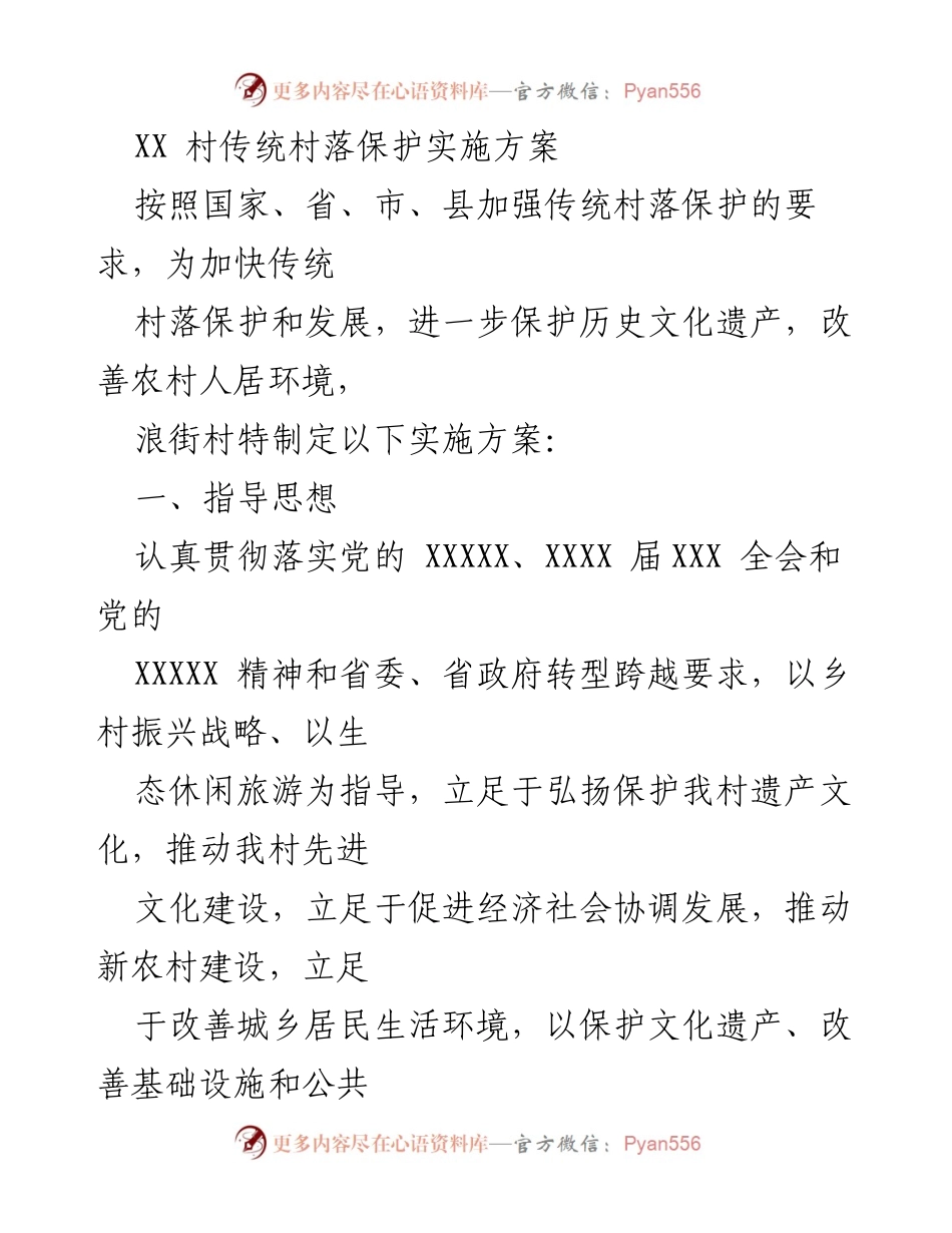 [实施方案] 传统村落保护 - XX村传统村落保护实施方案.docx_第1页