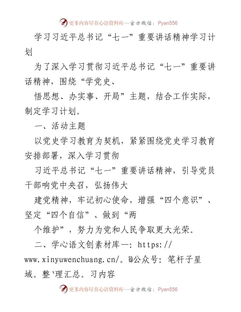 [学习计划] 党史学习教育 - 深入贯彻习近平总书记“七一”讲话精神的学习计划.docx_第1页