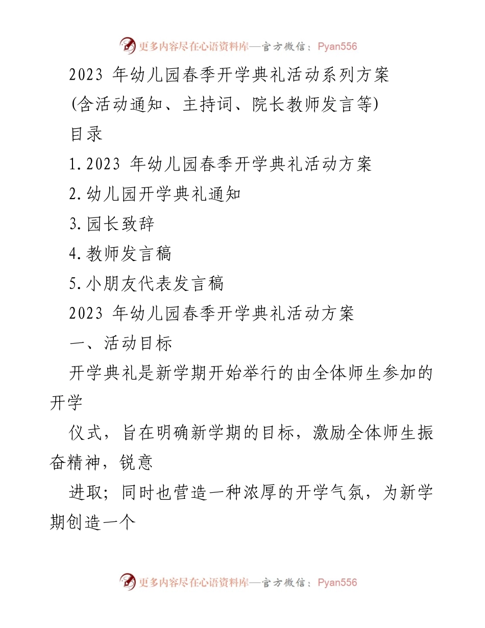 [发言稿] 幼儿园开学典礼 - 2023年幼儿园春季开学典礼活动方案及发言安排.docx_第1页