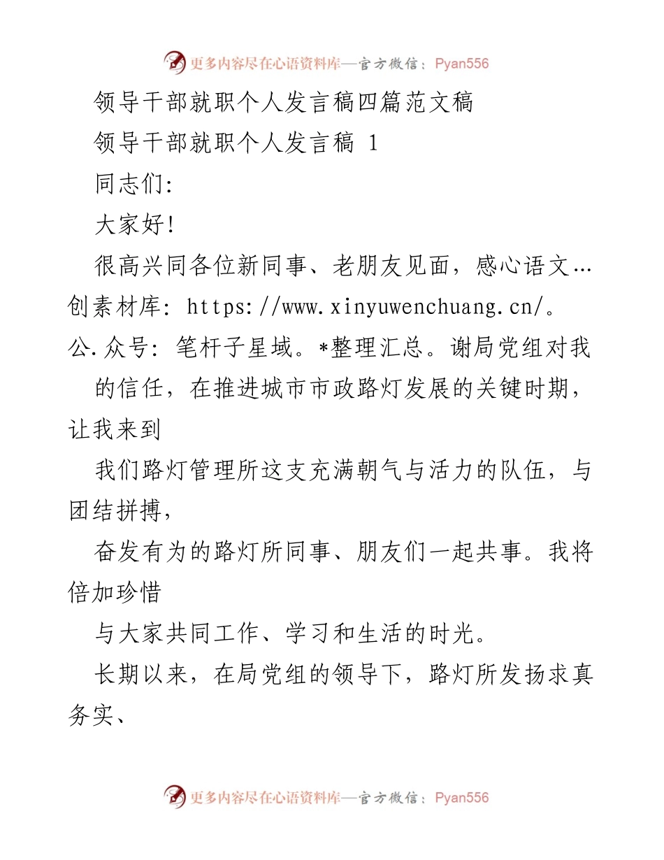[发言] 领导干部就职 - 领导干部就职发言稿范文汇编.docx_第1页