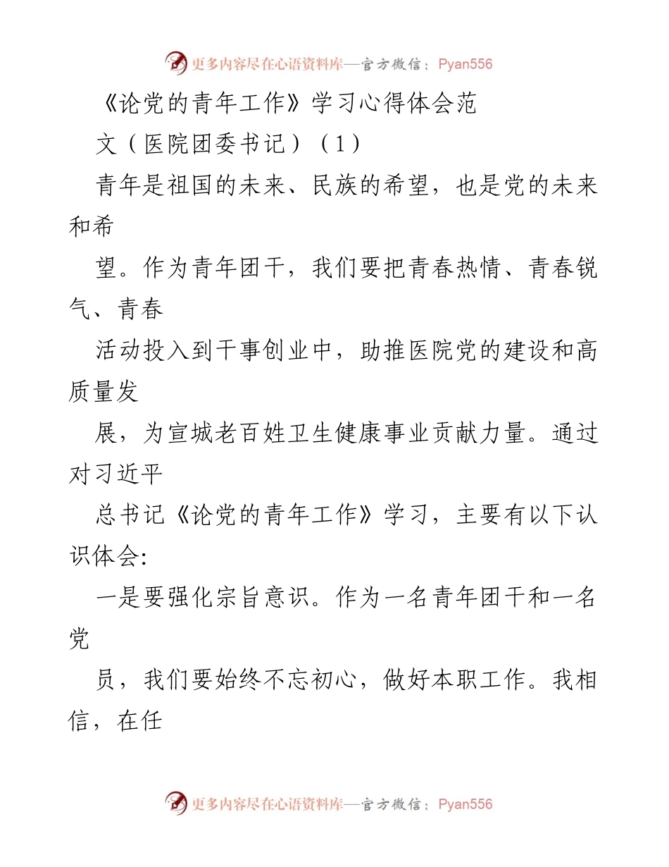[学习心得] 医院团委 - 《论党的青年工作》的学习体会与实践探索.docx_第1页