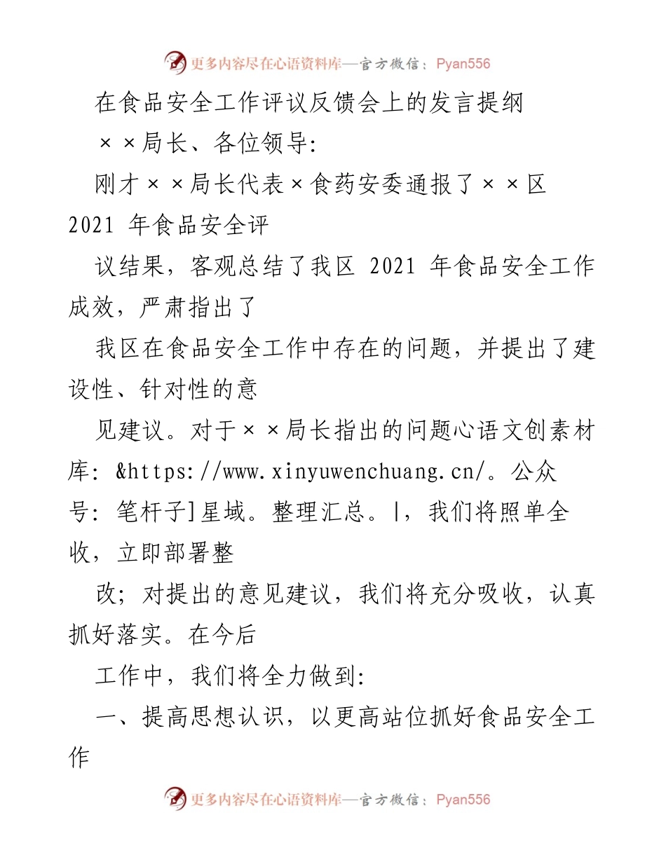 [发言] 食品安全工作评议反馈会 - 提升食品安全治理能力与责任落实.docx_第1页