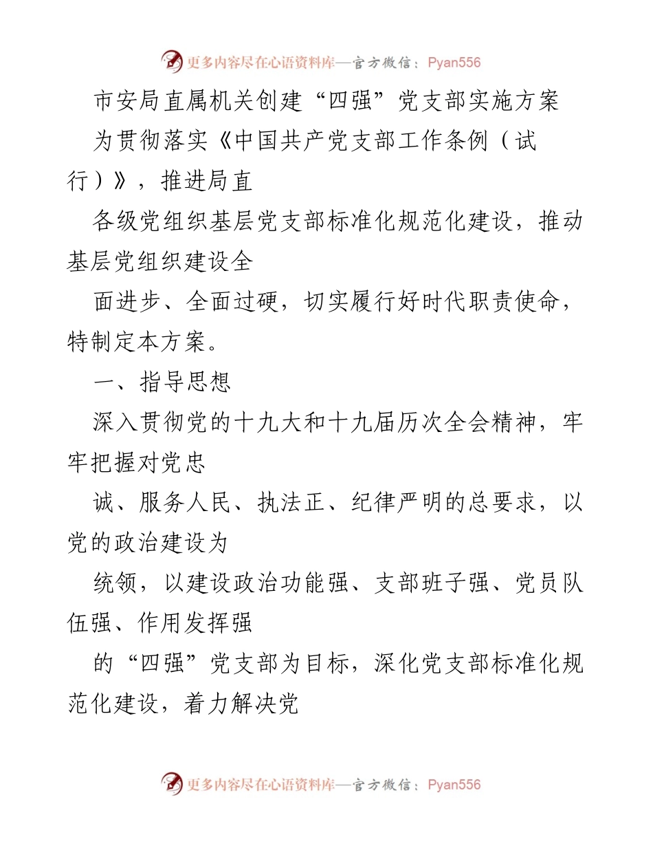 [实施方案] 党建工作 - 创建“四强”党支部实施方案.docx_第1页