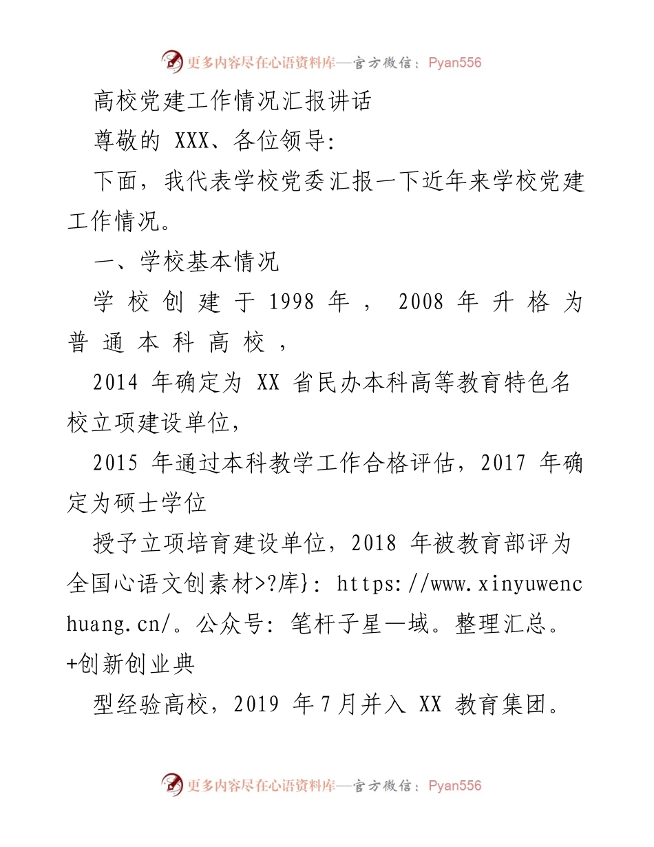 [发言] 高校党建工作汇报 - 高校党建工作情况汇报及成就展示.docx_第1页
