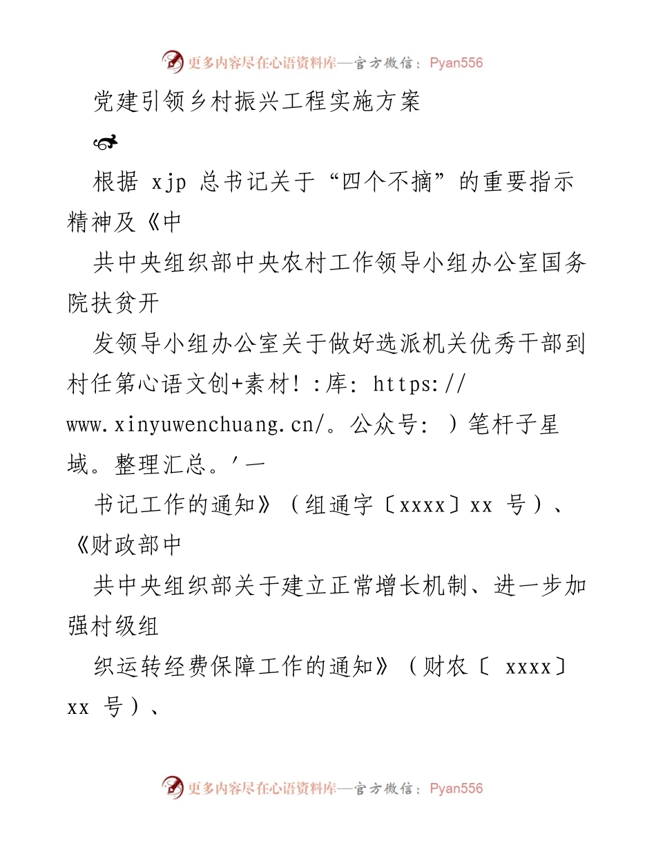 [实施方案] 乡村振兴 - 党建引领乡村振兴工程实施方案_2.docx_第1页