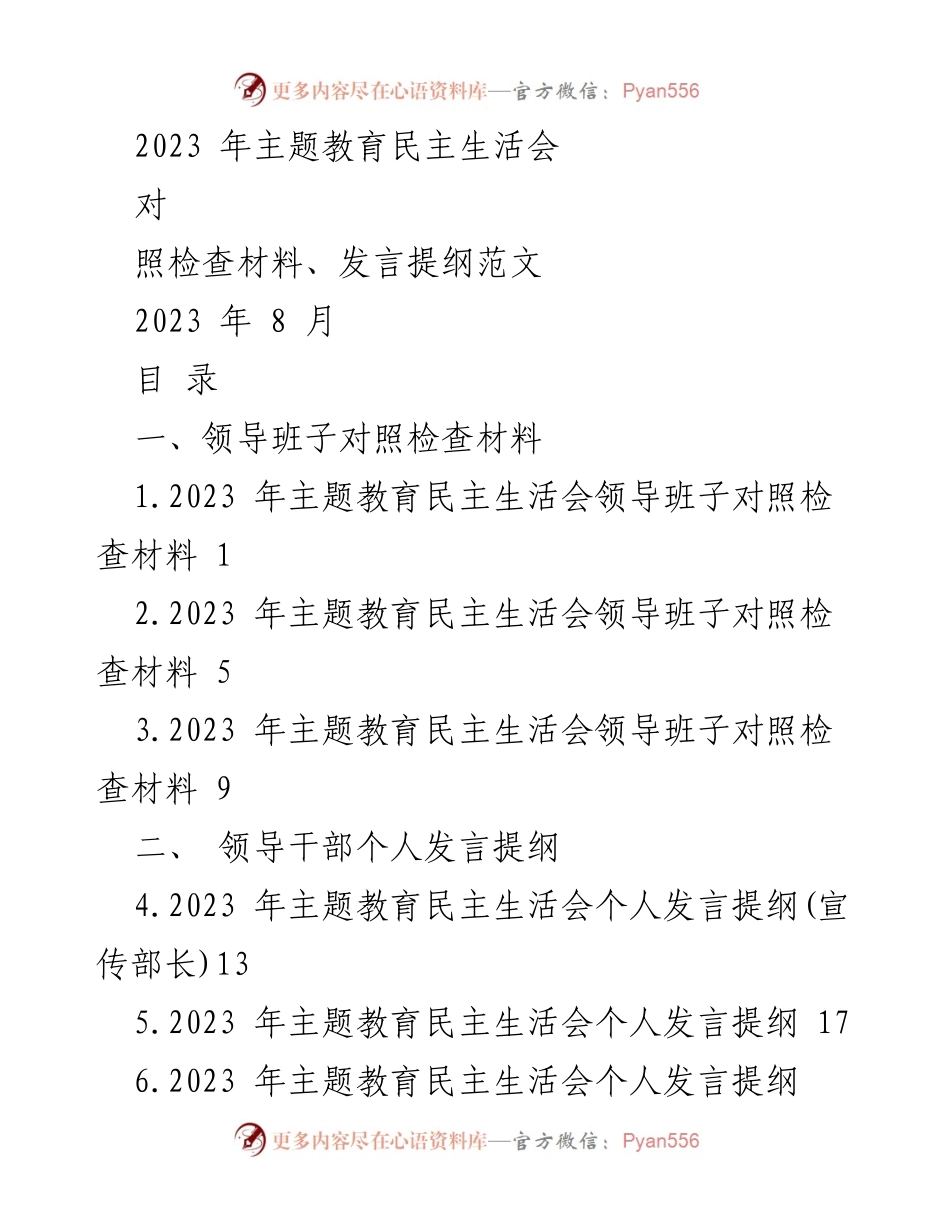 [发言提纲] 主题教育民主生活会 - 2023年主题教育民主生活会发言提纲及对照检查材料.docx_第1页