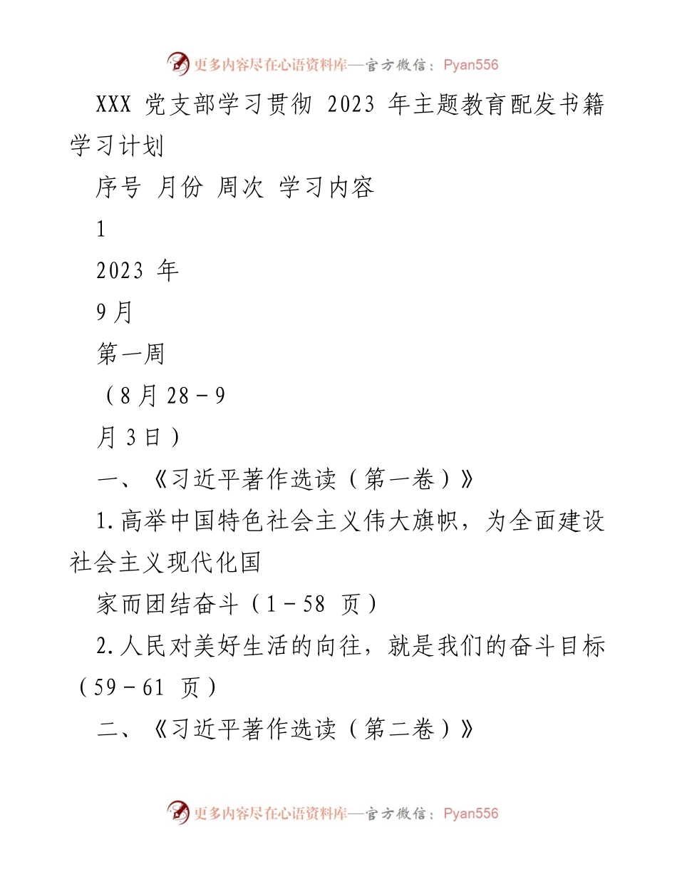 [学习计划] 党支部会议 - 2023年主题教育书籍学习计划.docx_第1页