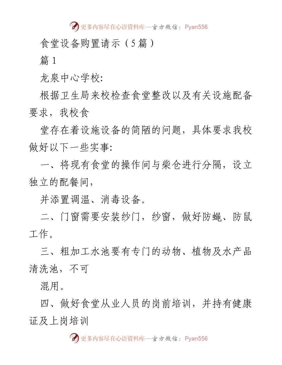 [发言] 食堂设备购置请示 - 食堂设备购置的必要性与整改措施.docx_第1页