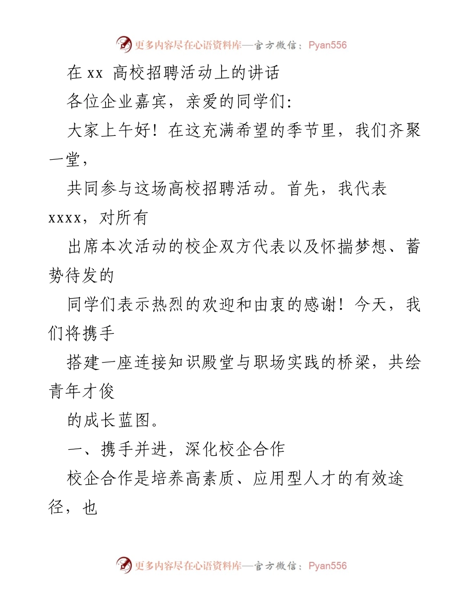 [发言] 高校招聘活动 - 搭建校企桥梁，共绘青年成长蓝图.docx_第1页