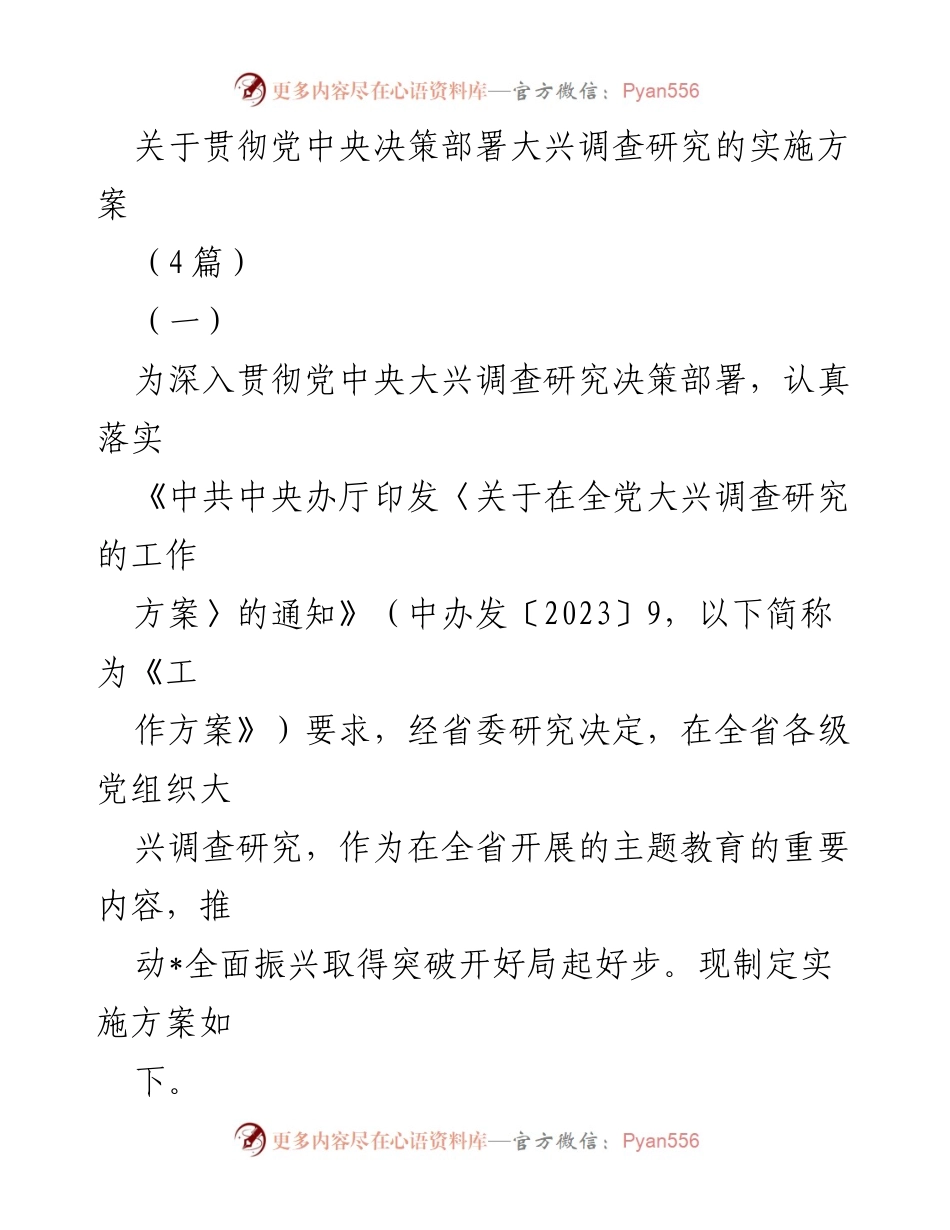 [实施方案] 主题教育 - 关于大兴调查研究的重要性及实施方案.docx_第1页