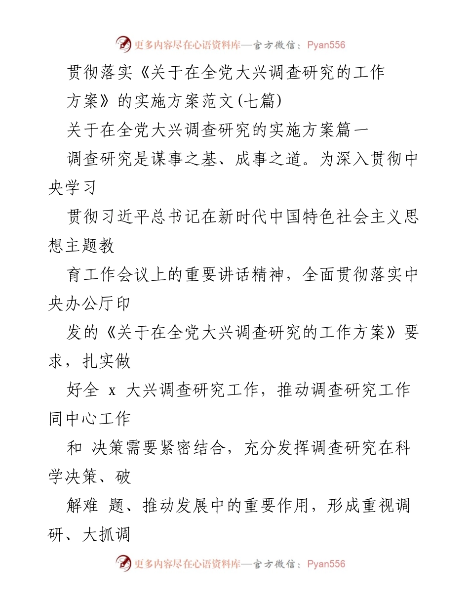 [实施方案] 全党大兴调查研究 - 深入推进调查研究工作的重要性与实施方案.docx_第1页