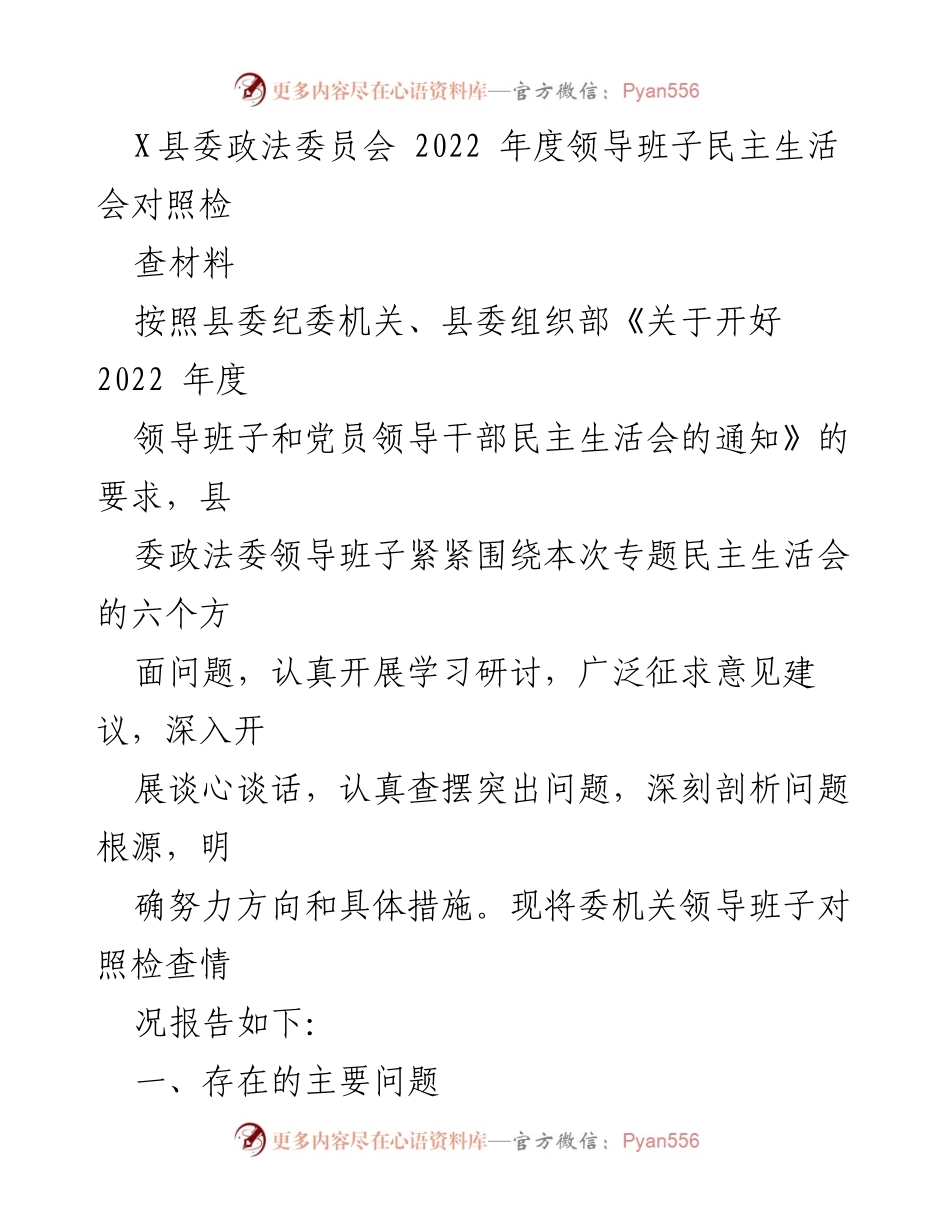 [发言] 领导班子民主生活会 - 县委政法委员会2022年度民主生活会对照检查材料分析.docx_第1页