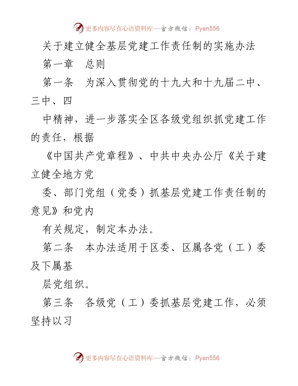 [实施办法] 基层党建工作 - 建立健全基层党建工作责任制的实施办法.docx_第1页