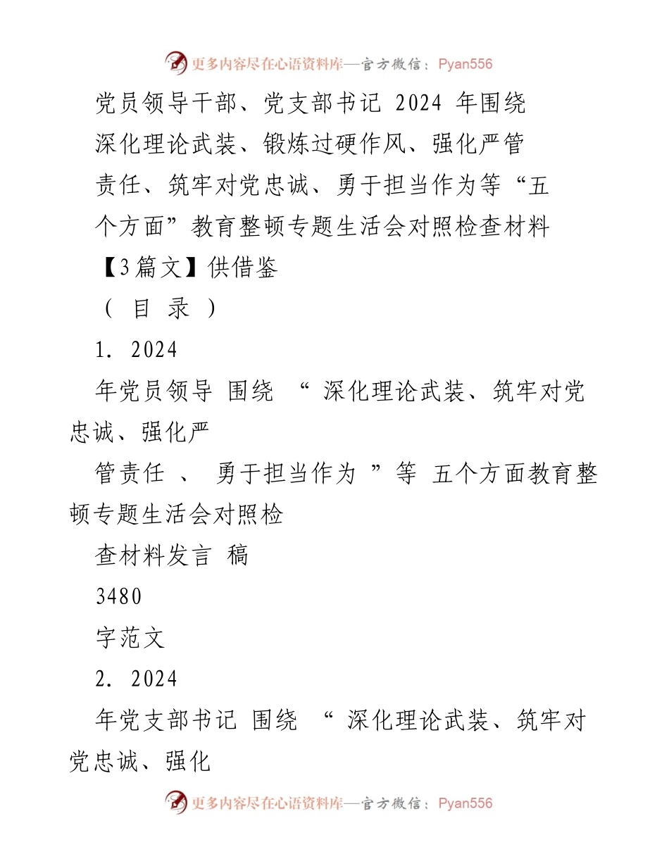 [发言稿] 教育整顿专题生活会 - 2024年党员领导干部教育整顿对照检查材料发言稿.docx_第1页
