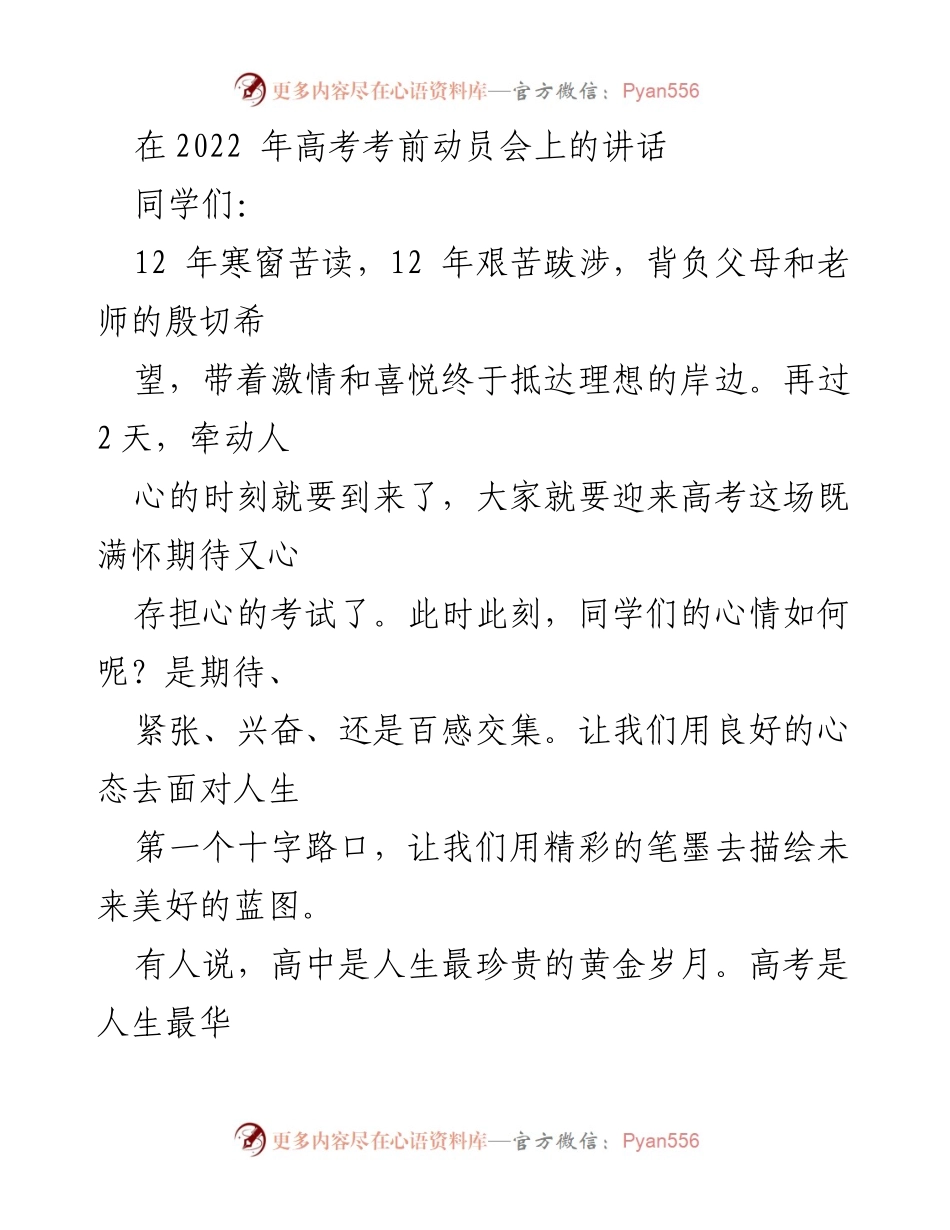 [发言] 高考考前动员会 - 高考前的信心与准备.docx_第1页