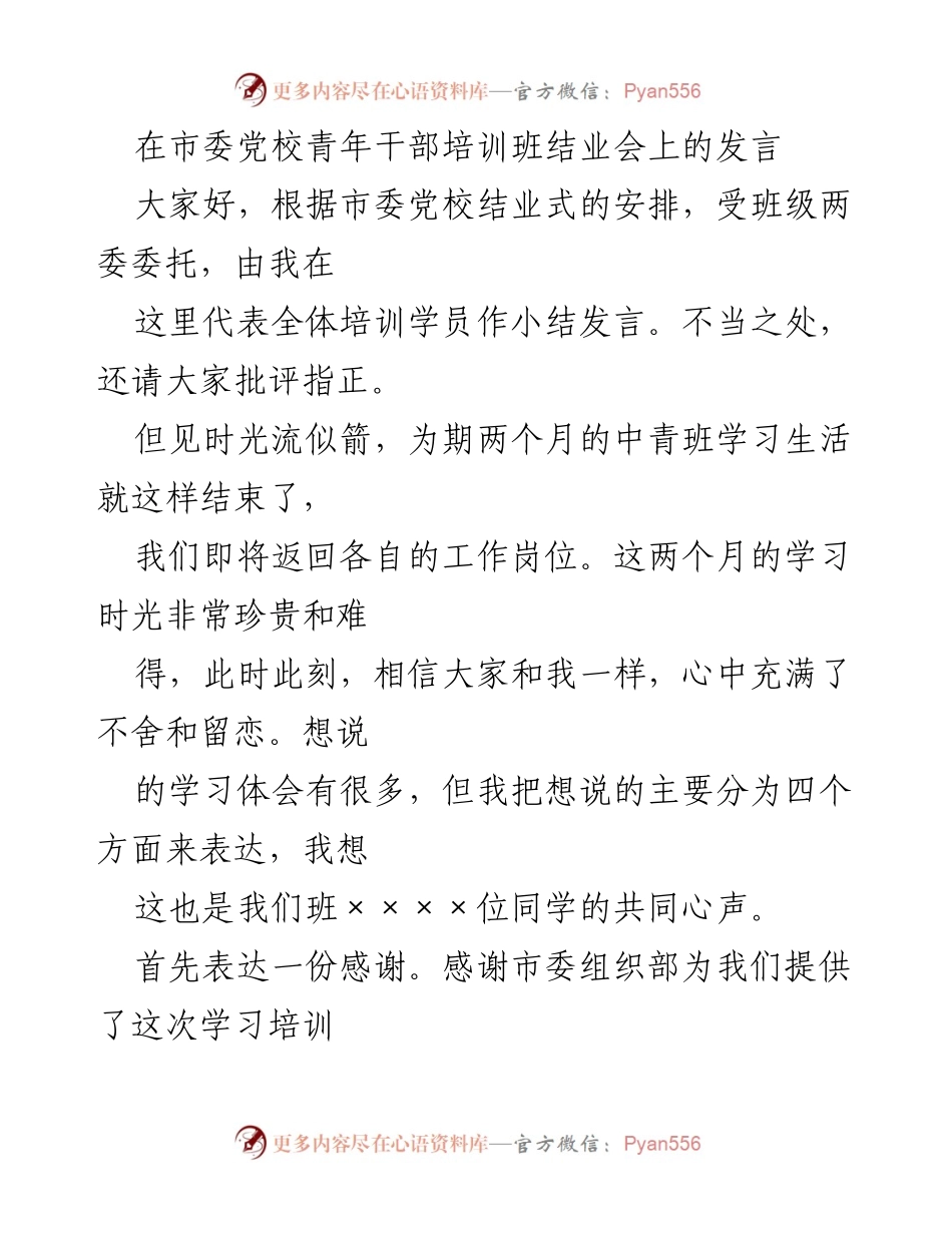 [发言] 青年干部培训班结业会 - 感谢与收获：青年干部培训班结业总结发言.docx_第1页