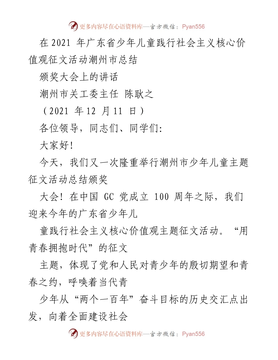 [发言] 颁奖大会 - 潮州市少年儿童践行社会主义核心价值观征文活动总结与表彰讲话.docx_第1页