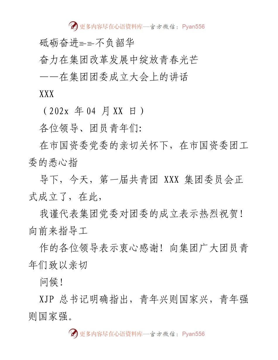 [发言] 集团团委成立大会 - 青年力量助推集团改革发展.docx_第1页