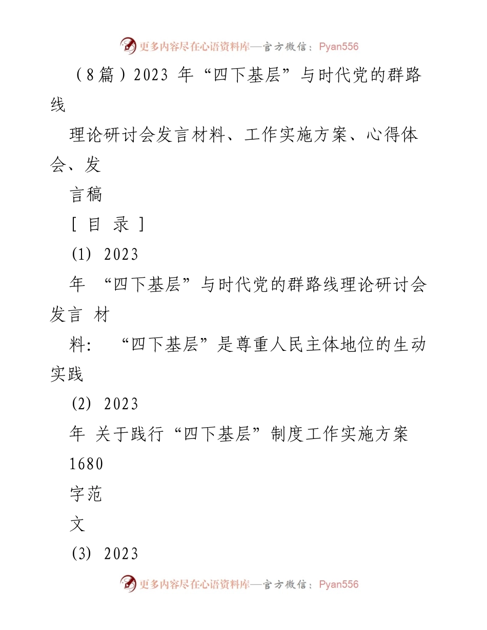 [发言稿] 理论研讨会 - 深化“四下基层”制度，践行党的群路线.docx_第1页