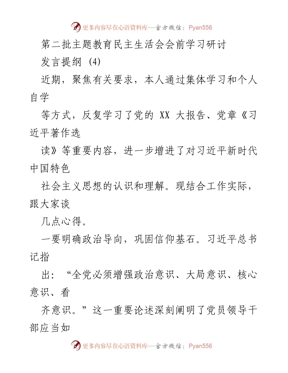 [发言提纲] 主题教育民主生活会 - 加强政治导向与专业能力，营造清廉政治生态.docx_第1页