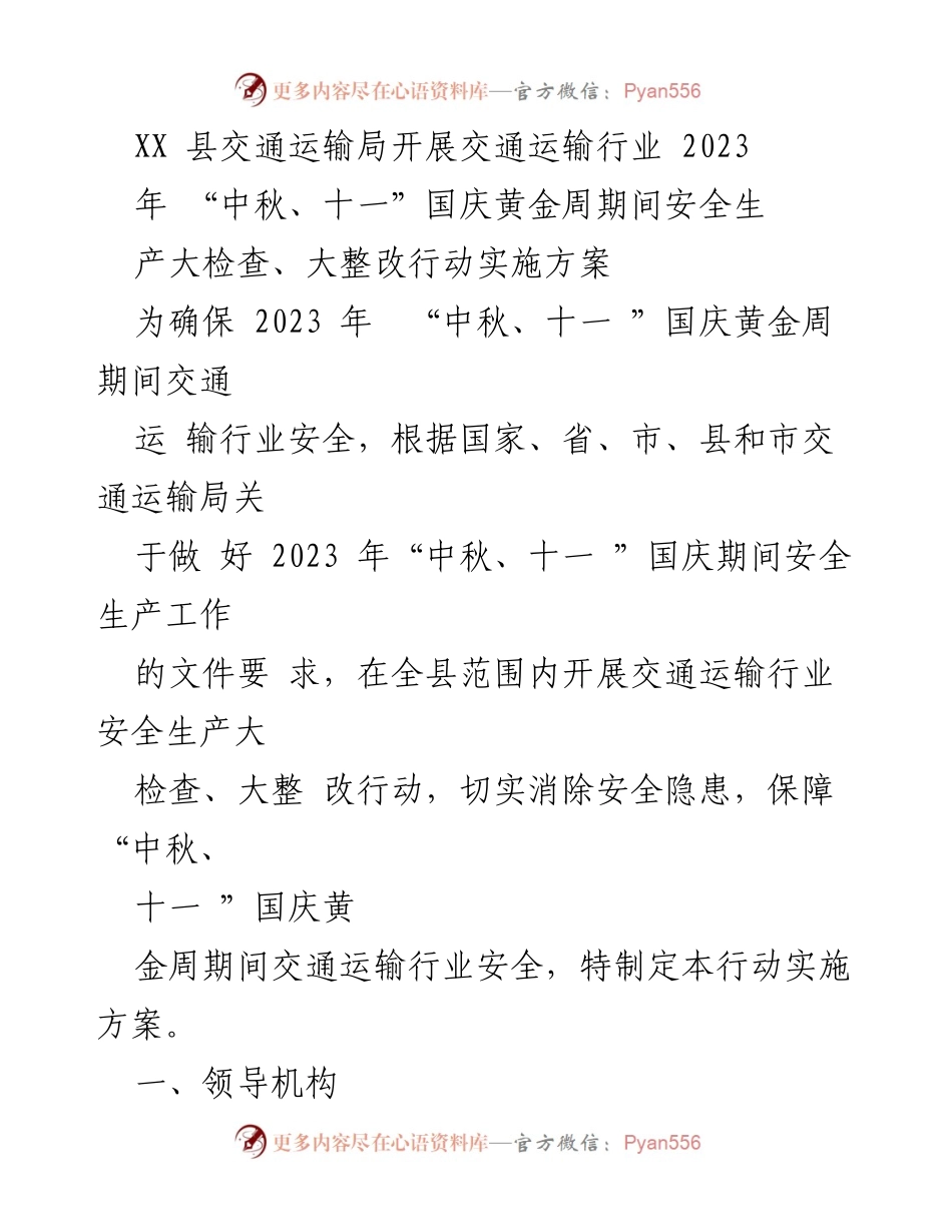 [实施方案] 交通运输安全检查 - XX县交通运输局2023年“中秋、十一”国庆黄金周安全生产大检查行动实施方案.docx_第1页