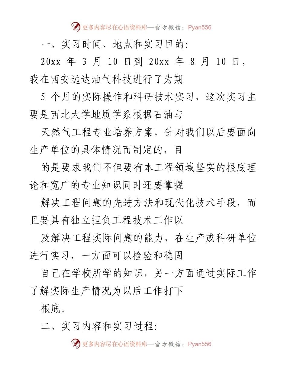[实习报告] 西北大学地质学系 - 西安远达油气科技实习总结与经验分享.docx_第1页