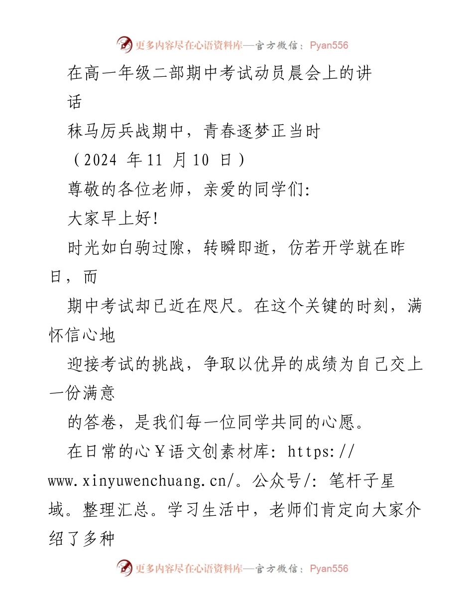 [发言] 高一年级期中考试动员晨会 - 秣马厉兵战期中，青春逐梦正当时.docx_第1页