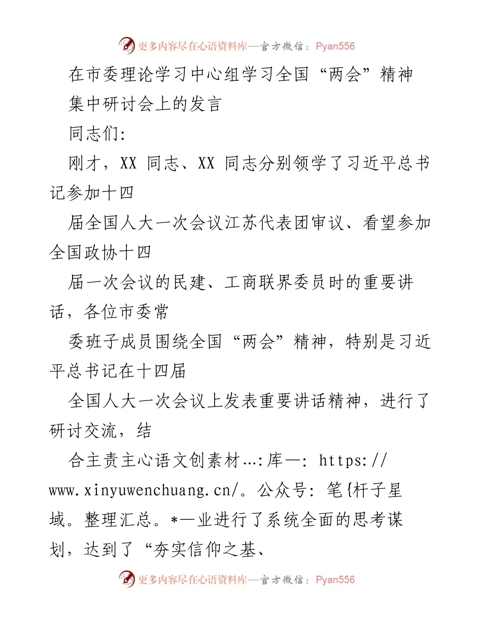 [发言] 集中研讨会 - 深入学习全国“两会”精神，推动高质量发展.docx_第1页