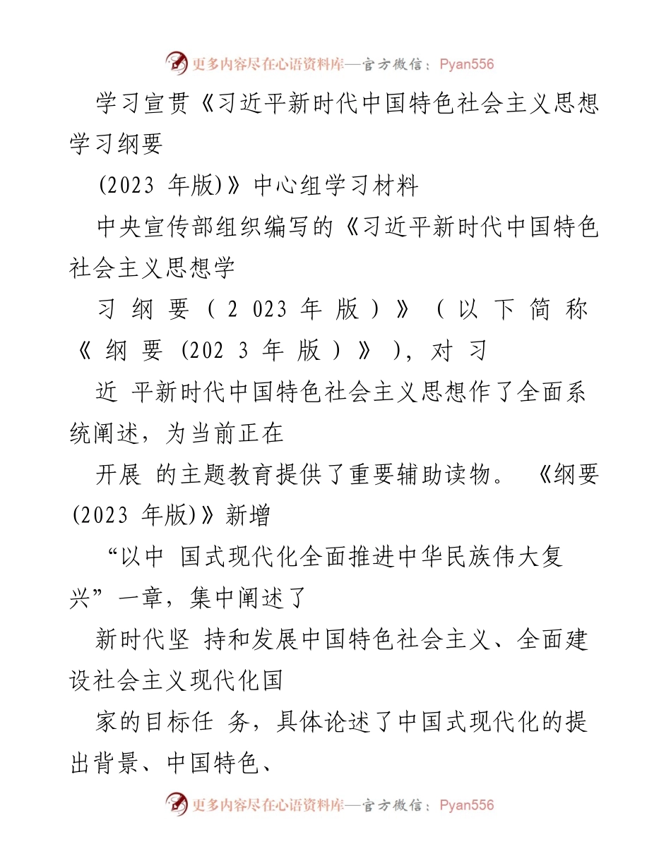 [学习材料] 中央宣传部学习会 - 深入理解《习近平新时代中国特色社会主义思想学习纲要（2023年版）》与中国式现代化.docx_第1页