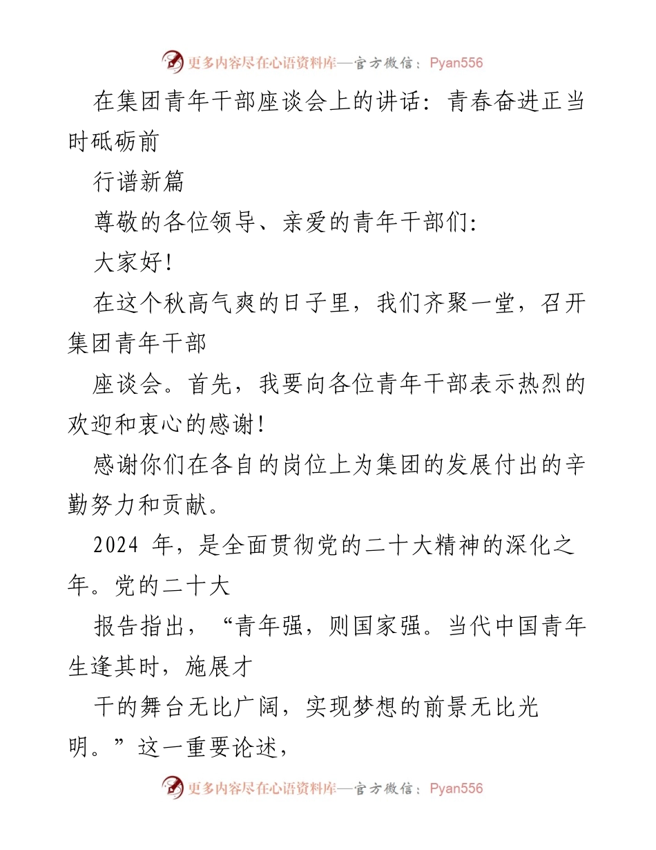[发言] 青年干部座谈会 - 青春奋进：青年干部的历史使命与担当.docx_第1页