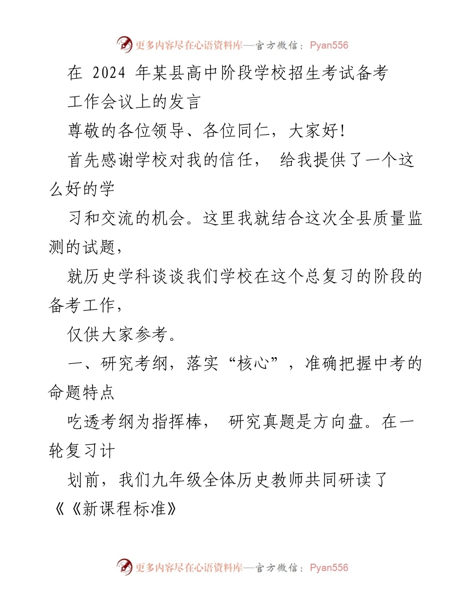 [发言] 高中招生考试备考工作会议 - 高中历史学科备考策略分享.docx_第1页
