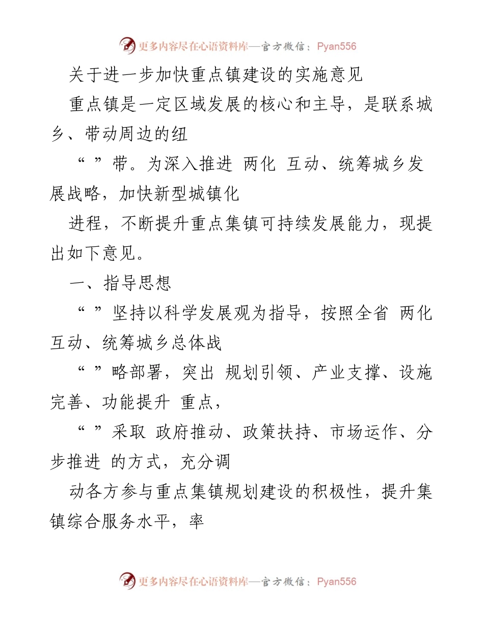 [实施意见] 重点镇建设 - 加快重点镇建设的实施意见.docx_第1页