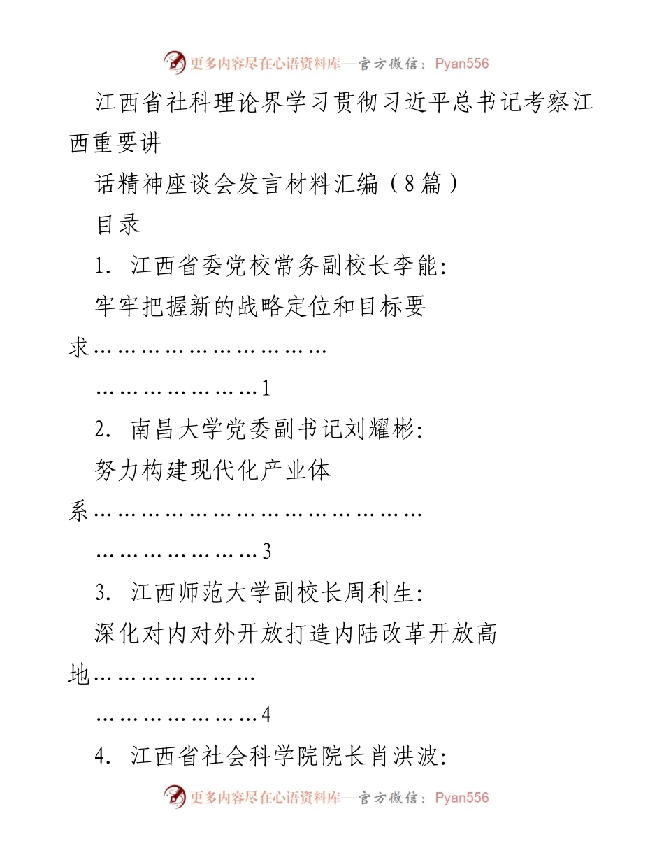 [发言材料] 座谈会 - 深入学习贯彻习近平总书记考察江西重要讲话精神.docx_第1页