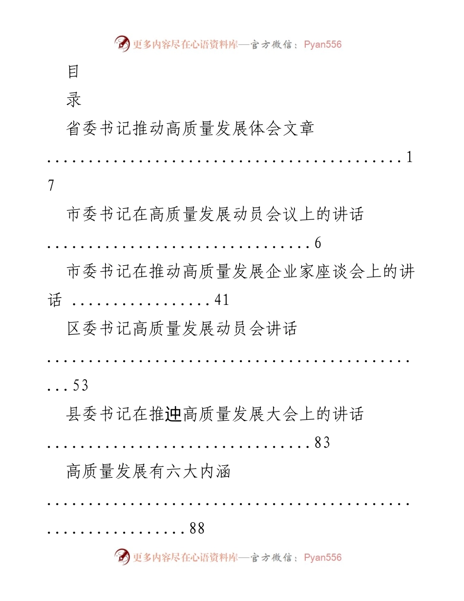 [发言] 高质量发展动员会议讲话汇编.docx_第1页