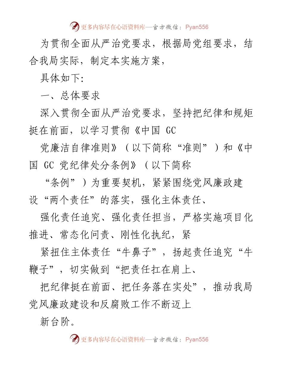 [实施方案] 党风廉政建设 - 全面从严治党实施方案.docx_第1页
