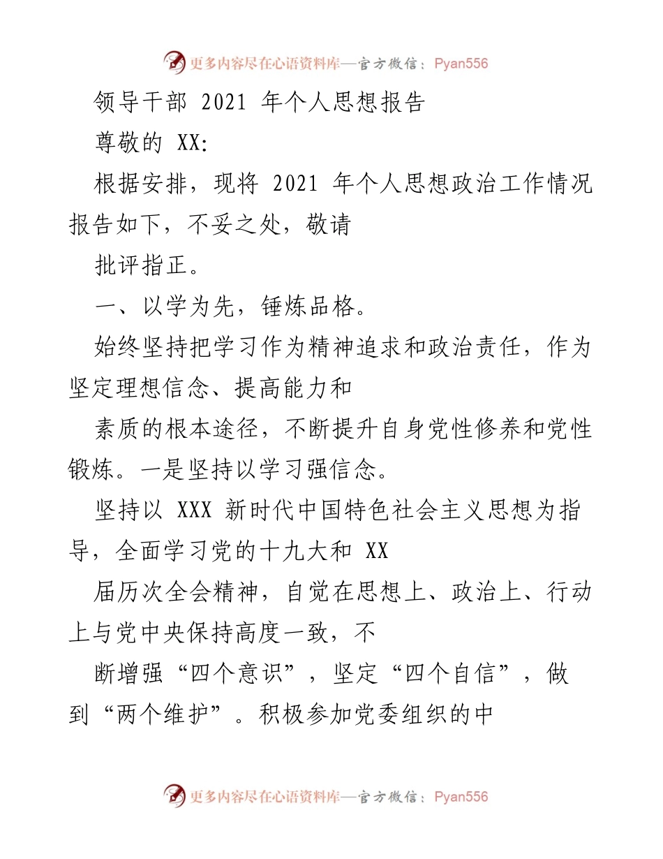 [发言] 领导干部个人思想政治工作总结 - 2021年个人思想政治工作情况报告.docx_第1页