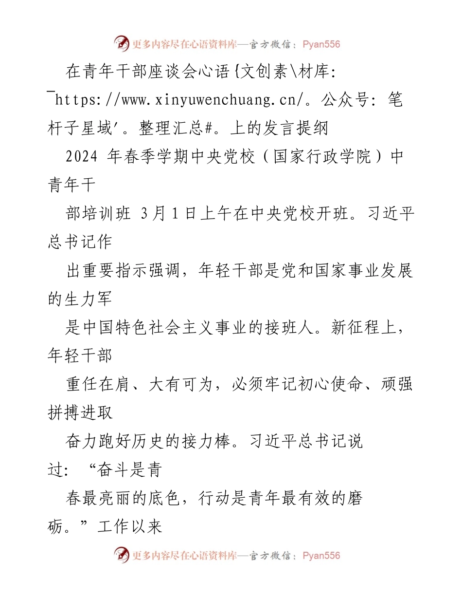 [发言] 青年干部座谈会 - 青年干部的选择、担当与学习.docx_第1页