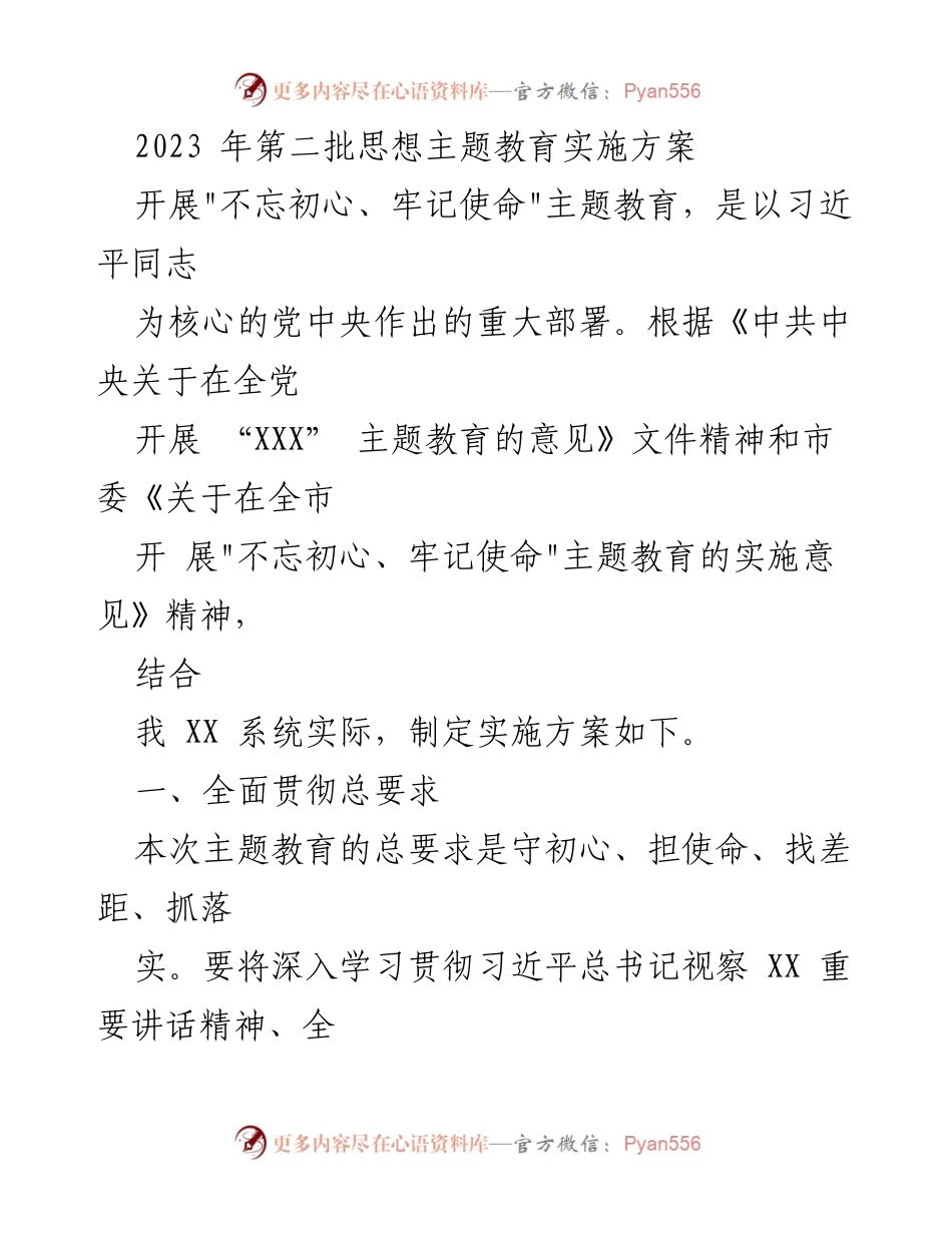 [实施方案] 主题教育 - 2023年第二批“不忘初心、牢记使命”主题教育实施方案_1.docx_第1页