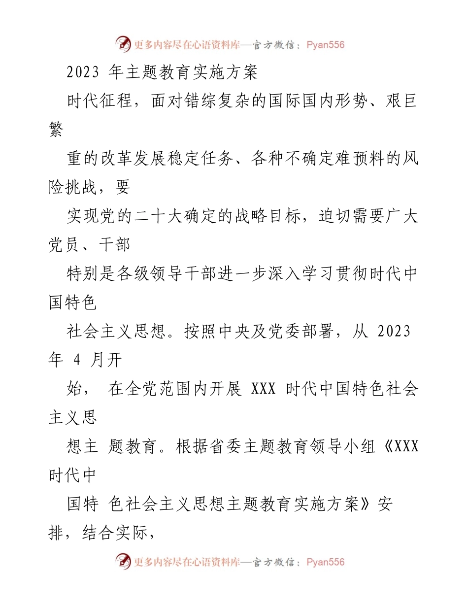 [实施方案] 主题教育 - 2023年XXX时代中国特色社会主义思想主题教育实施方案.docx_第1页