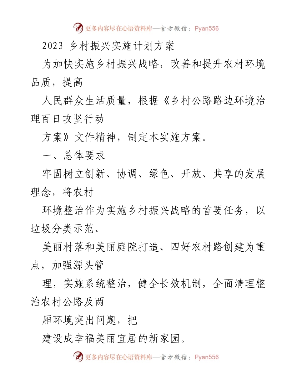[实施方案] 乡村振兴 - 2023年农村环境治理实施计划.docx_第1页
